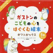 ガストンのこどもの心をはぐくむ絵本　ギフトボックス [絵本]