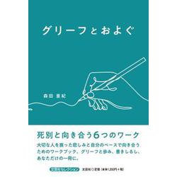 グリーフとおよぐ [単行本]
