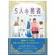 5人の勇者 [絵本]