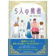 5人の勇者 [絵本]