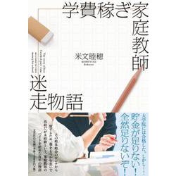 学費稼ぎ家庭教師迷走物語 [単行本]
