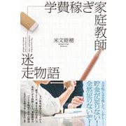 学費稼ぎ家庭教師迷走物語 [単行本]