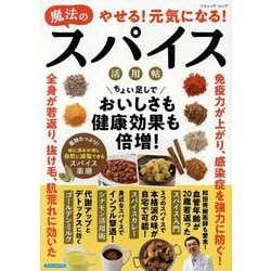 やせる!元気になる!魔法のスパイス活用帖（ブティック・ムック） [ムックその他]