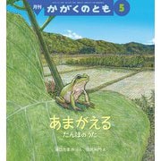 あまがえる かがくのとも（2025年5月号） [雑誌]