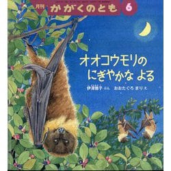 オオコウモリの にぎやかな よる かがくのとも（2025年6月号） [雑誌]
