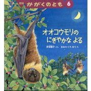 オオコウモリの にぎやかな よる かがくのとも（2025年6月号） [雑誌]