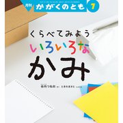 くらべてみよう いろいろな かみ かがくのとも（2025年7月号） [雑誌]