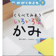 くらべてみよう いろいろな かみ かがくのとも（2025年7月号） [雑誌]