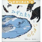 みずたまりと いきもの かがくのとも（2025年8月号） [雑誌]
