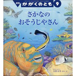 さかなの おそうじやさん かがくのとも（2025年9月号） [雑誌]