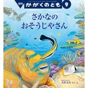 さかなの おそうじやさん かがくのとも（2025年9月号） [雑誌]