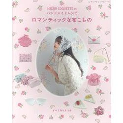 MICHU COQUETTEのハンドメイドレシピ ロマンティ（レディブティックシリーズ） [ムックその他]