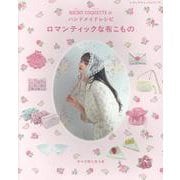 MICHU COQUETTEのハンドメイドレシピ ロマンティ（レディブティックシリーズ） [ムックその他]