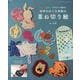 切って、重ねて、四季折々に楽しむ 祐琴のめぐる季節の重ね切り（レディブティックシリーズ） [ムックその他]