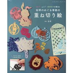 切って、重ねて、四季折々に楽しむ 祐琴のめぐる季節の重ね切り（レディブティックシリーズ） [ムックその他]