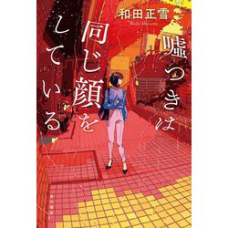 〓つきは同じ顔をしている [単行本]