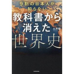9割の日本人が知らない教科書から消えた世界史 [単行本]