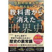 9割の日本人が知らない　教科書から消えた世界史 [単行本]
