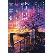 背景描き方大事典―写真からキャラクターに合うシチュエーションを逆算する [単行本]