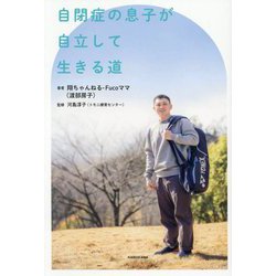 自閉症の息子が自立して生きる道 [単行本]