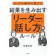NLP心理学に基づく結果を生み出すリーダーのための話し方のルール [単行本]