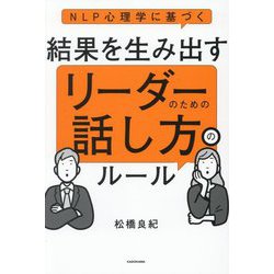 NLP心理学に基づく結果を生み出すリーダーのための話し方のルール [単行本]