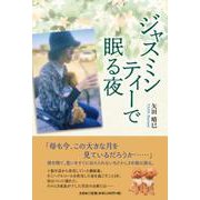 ジャスミンティーで眠る夜 [単行本]