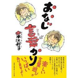 おなじ言葉かり [単行本]