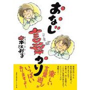 おなじ言葉かり [単行本]