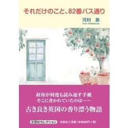 それだけのこと、82番バス通り [単行本]