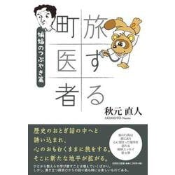 旅する町医者 蝙蝠のつぶやき篇 [単行本]