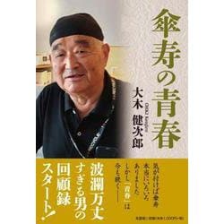 傘寿の青春 [単行本]