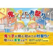 鬼っ子とお祭り [絵本]
