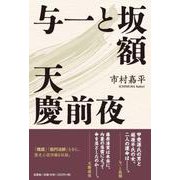 与一と坂額 天慶前夜 [単行本]