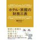 ホテル・旅館の財務三表 [単行本]
