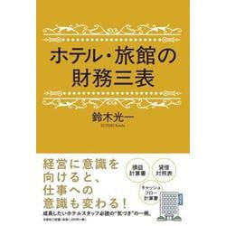 ホテル・旅館の財務三表 [単行本]
