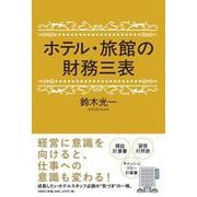 ホテル・旅館の財務三表 [単行本]