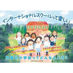 インターナショナルスクールって楽しい [絵本]