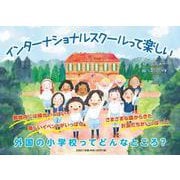 インターナショナルスクールって楽しい [絵本]