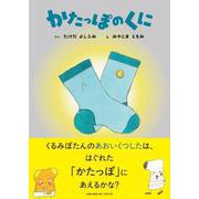 かたっぽのくに [絵本]