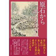 原石から エメラルドへ [単行本]