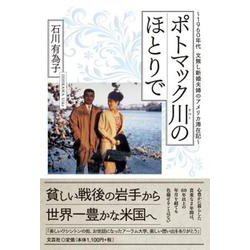 ポトマック川のほとりで ～1960年代 文無し新婚夫婦のアメ [単行本]
