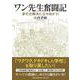 ワン先生奮闘記 多忙化解決に立ち向かう! [単行本]
