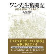 ワン先生奮闘記 多忙化解決に立ち向かう! [単行本]