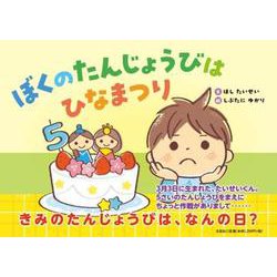 ぼくのたんじょうびはひなまつり [絵本]