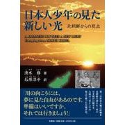 日本人少年の見た新しい光 北朝鮮からの脱出 [単行本]
