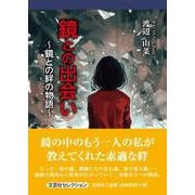 鏡との出会い ～鏡との絆の物語～ [単行本]