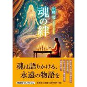 魂の絆 [単行本]