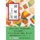 錦眼鏡 [単行本]