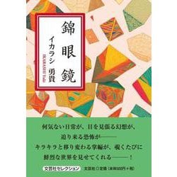 錦眼鏡 [単行本]